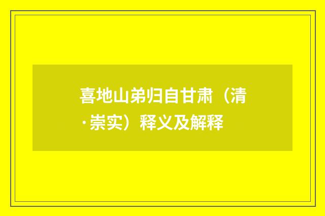 喜地山弟归自甘肃（清·崇实）释义及解释