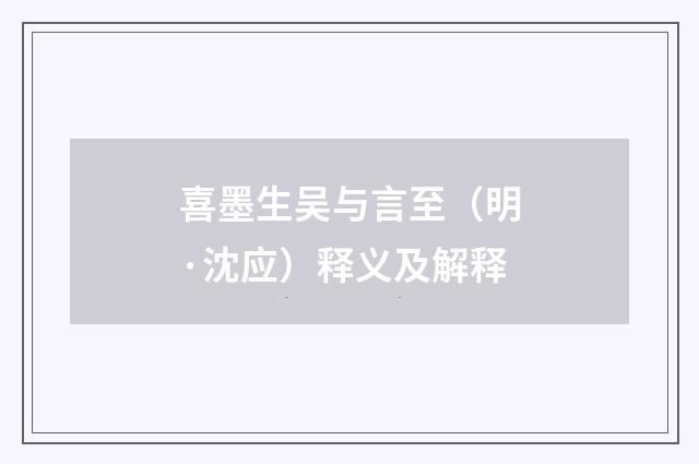 喜墨生吴与言至（明·沈应）释义及解释