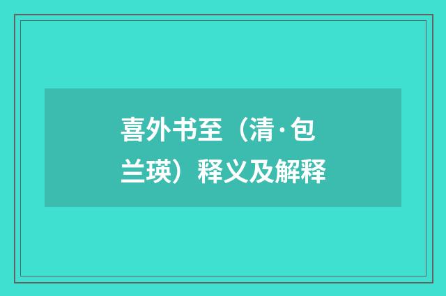喜外书至（清·包兰瑛）释义及解释