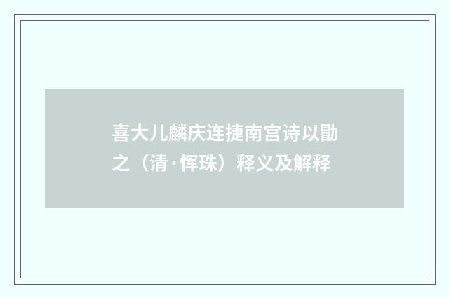 喜大儿麟庆连捷南宫诗以勖之（清·恽珠）释义及解释