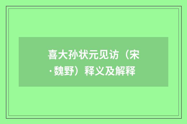 喜大孙状元见访（宋·魏野）释义及解释