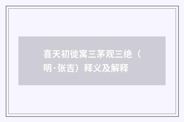 喜天初徙寓三茅观三绝（明·张吉）释义及解释