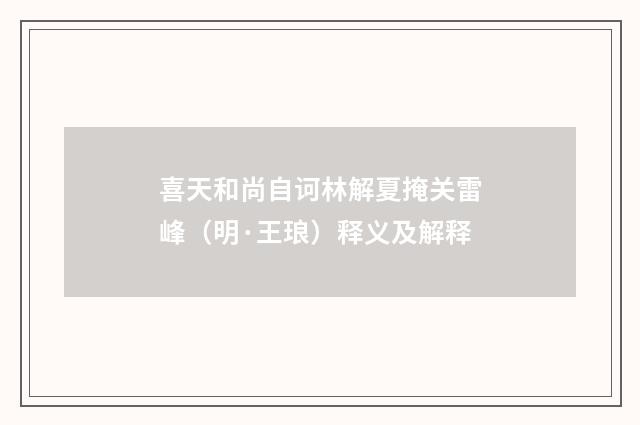 喜天和尚自诃林解夏掩关雷峰（明·王琅）释义及解释