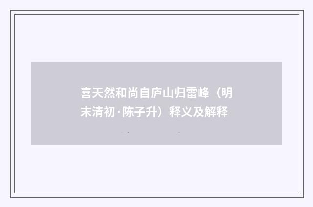 喜天然和尚自庐山归雷峰（明末清初·陈子升）释义及解释