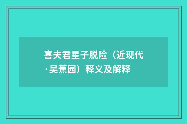 喜夫君星子脱险（近现代·吴蕉园）释义及解释