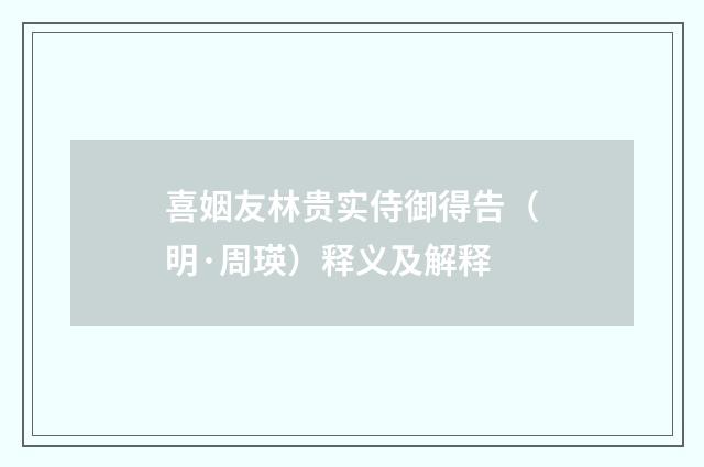 喜姻友林贵实侍御得告（明·周瑛）释义及解释