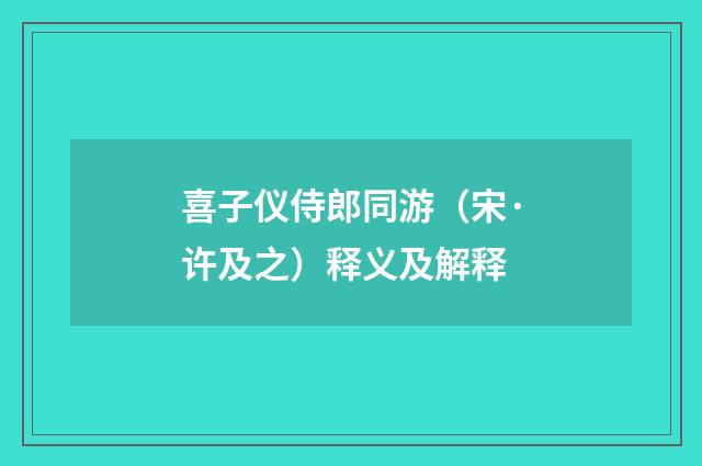 喜子仪侍郎同游（宋·许及之）释义及解释