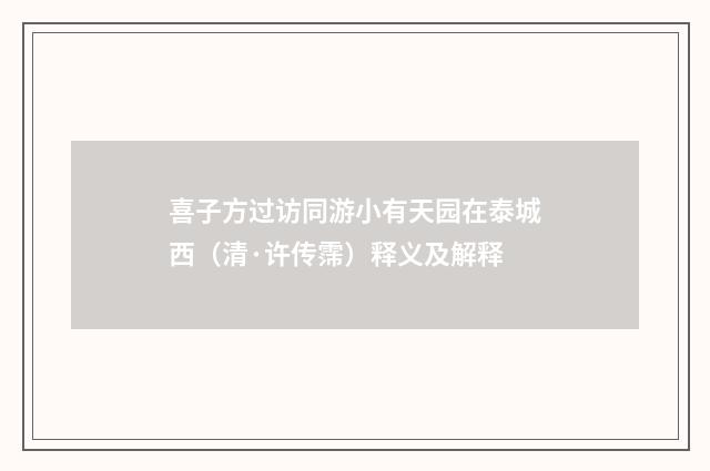 喜子方过访同游小有天园在泰城西（清·许传霈）释义及解释