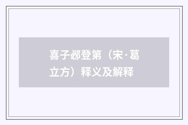 喜子邲登第（宋·葛立方）释义及解释