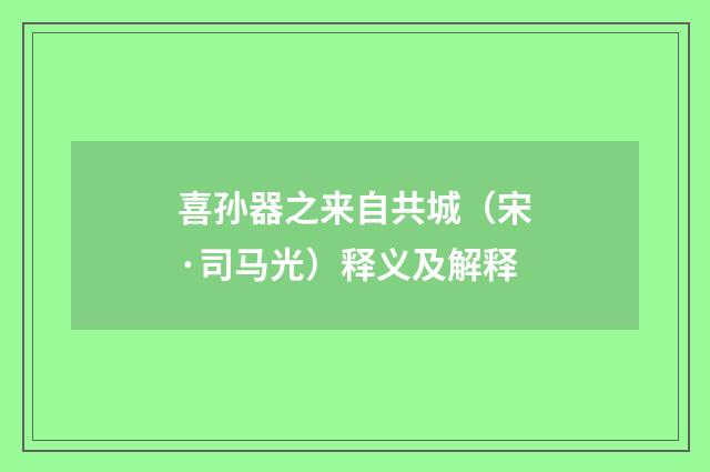 喜孙器之来自共城（宋·司马光）释义及解释