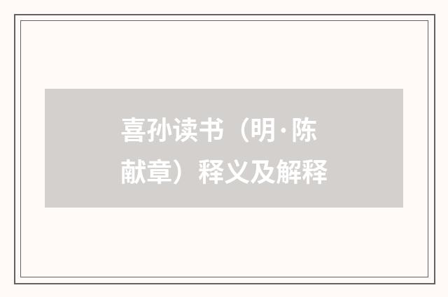喜孙读书（明·陈献章）释义及解释