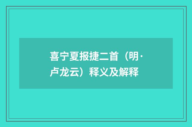 喜宁夏报捷二首（明·卢龙云）释义及解释