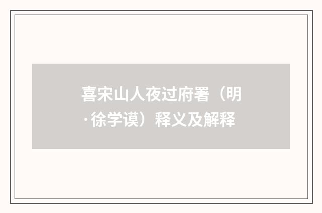 喜宋山人夜过府署（明·徐学谟）释义及解释