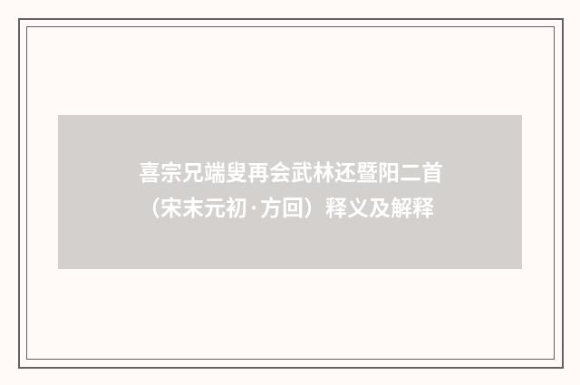喜宗兄端叟再会武林还暨阳二首（宋末元初·方回）释义及解释