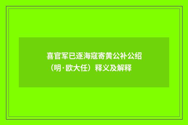 喜官军已逐海寇寄黄公补公绍（明·欧大任）释义及解释