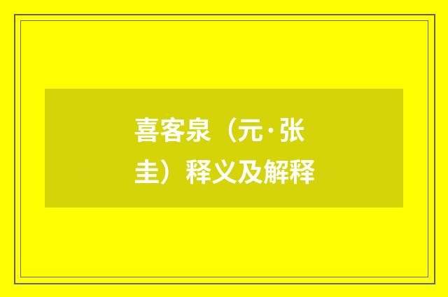 喜客泉（元·张圭）释义及解释