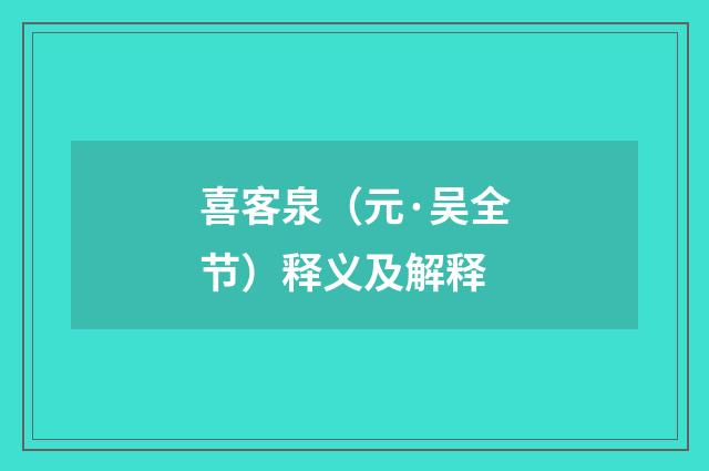 喜客泉（元·吴全节）释义及解释