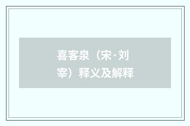 喜客泉（宋·刘宰）释义及解释