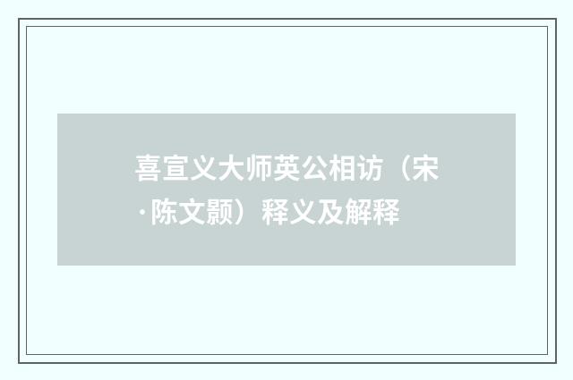 喜宣义大师英公相访（宋·陈文颢）释义及解释