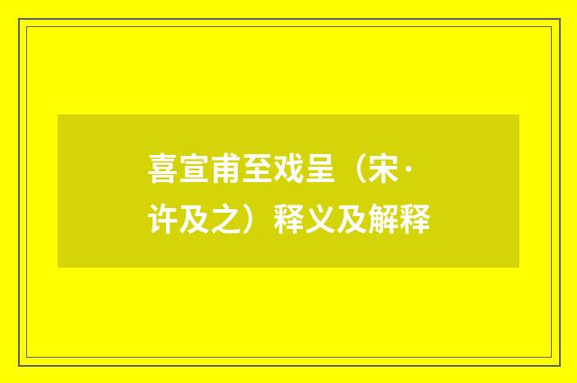 喜宣甫至戏呈（宋·许及之）释义及解释