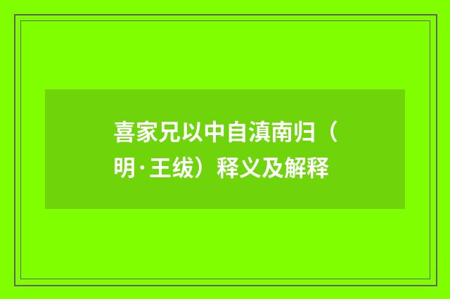 喜家兄以中自滇南归（明·王绂）释义及解释