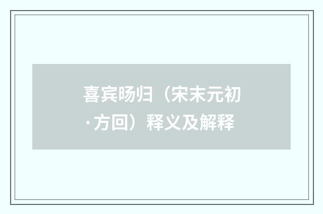 喜宾旸归（宋末元初·方回）释义及解释