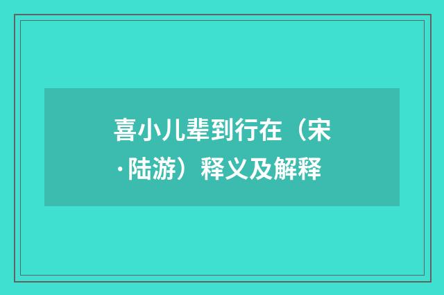 喜小儿辈到行在（宋·陆游）释义及解释
