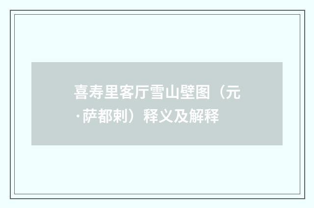 喜寿里客厅雪山壁图（元·萨都剌）释义及解释
