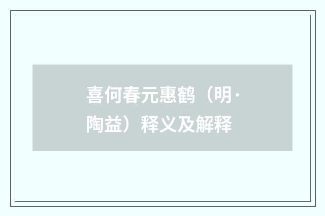 喜何春元惠鹤（明·陶益）释义及解释