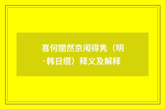 喜何闇然京闱得隽（明·韩日缵）释义及解释