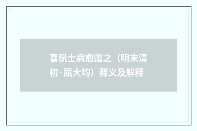喜侃士病愈赠之（明末清初·屈大均）释义及解释