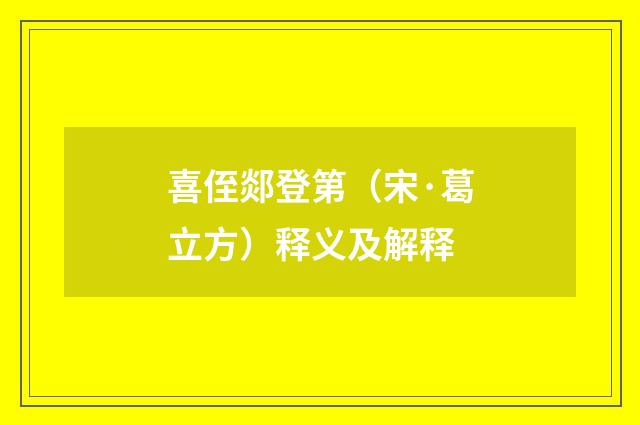 喜侄郯登第（宋·葛立方）释义及解释
