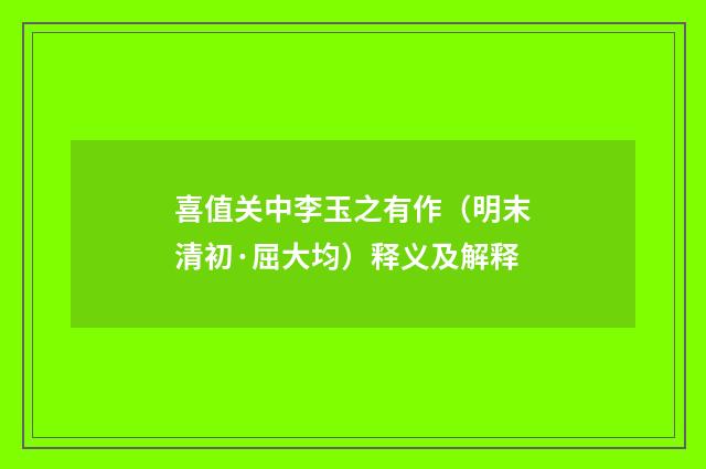 喜值关中李玉之有作（明末清初·屈大均）释义及解释