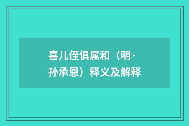 喜儿侄俱属和（明·孙承恩）释义及解释