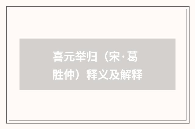 喜元举归（宋·葛胜仲）释义及解释