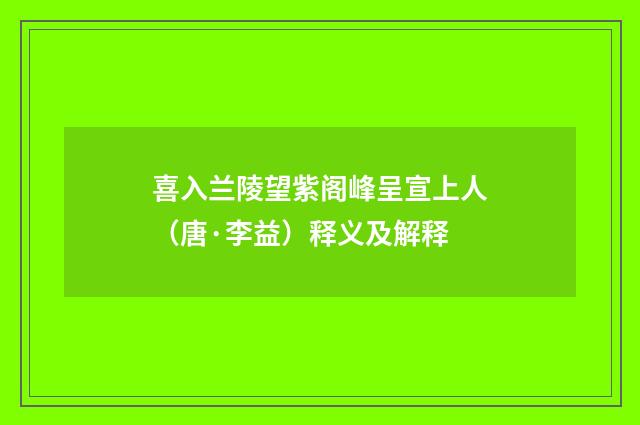 喜入兰陵望紫阁峰呈宣上人（唐·李益）释义及解释
