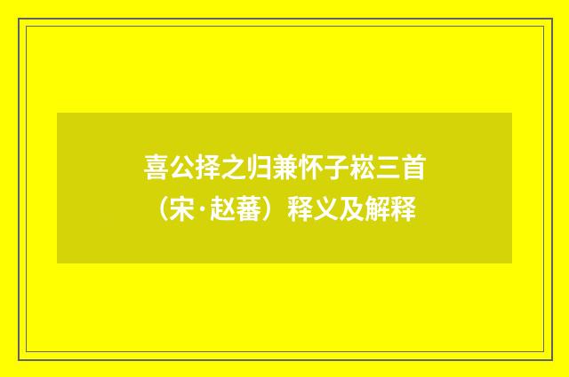 喜公择之归兼怀子崧三首（宋·赵蕃）释义及解释