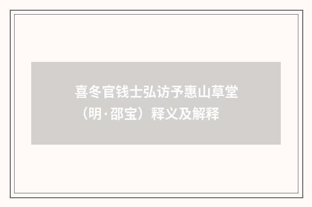 喜冬官钱士弘访予惠山草堂（明·邵宝）释义及解释