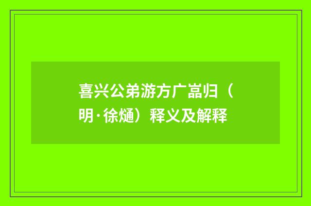 喜兴公弟游方广嵓归（明·徐熥）释义及解释