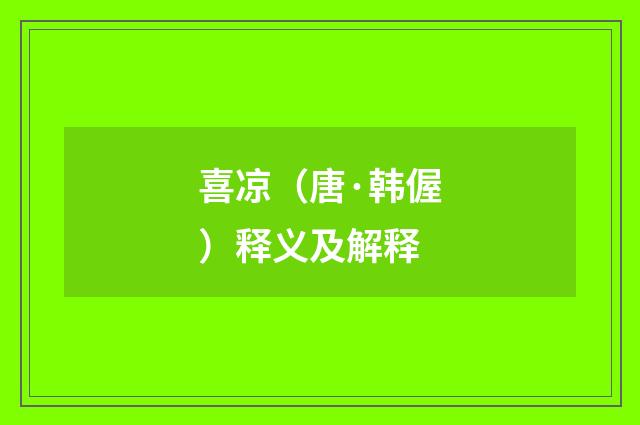 喜凉（唐·韩偓）释义及解释
