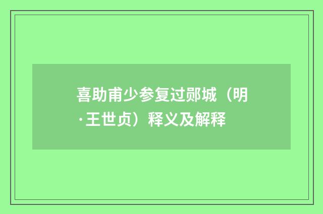 喜助甫少参复过郧城（明·王世贞）释义及解释