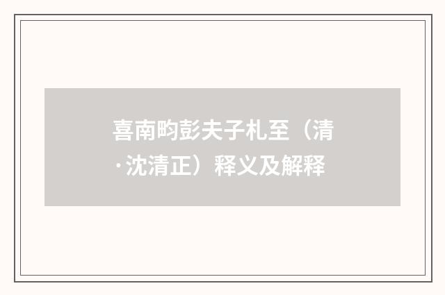 喜南畇彭夫子札至（清·沈清正）释义及解释