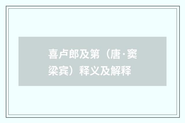 喜卢郎及第（唐·窦梁宾）释义及解释