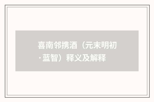喜南邻携酒（元末明初·蓝智）释义及解释
