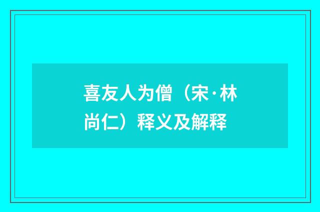 喜友人为僧（宋·林尚仁）释义及解释