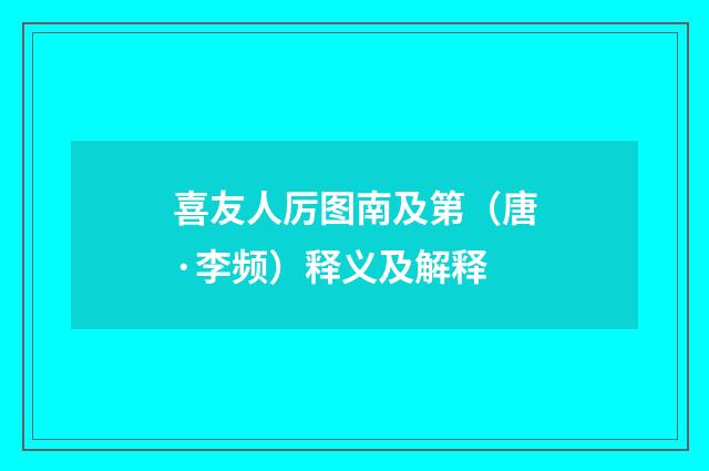 喜友人厉图南及第（唐·李频）释义及解释