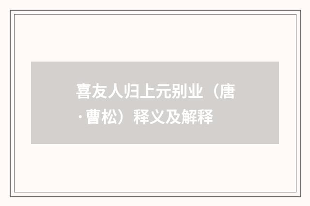 喜友人归上元别业（唐·曹松）释义及解释