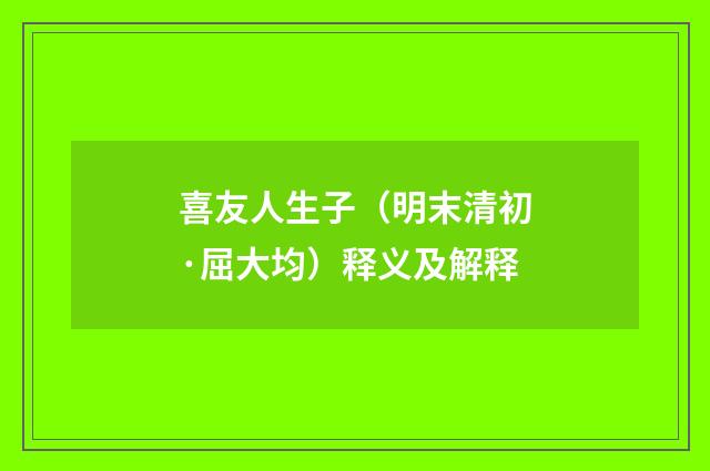 喜友人生子（明末清初·屈大均）释义及解释