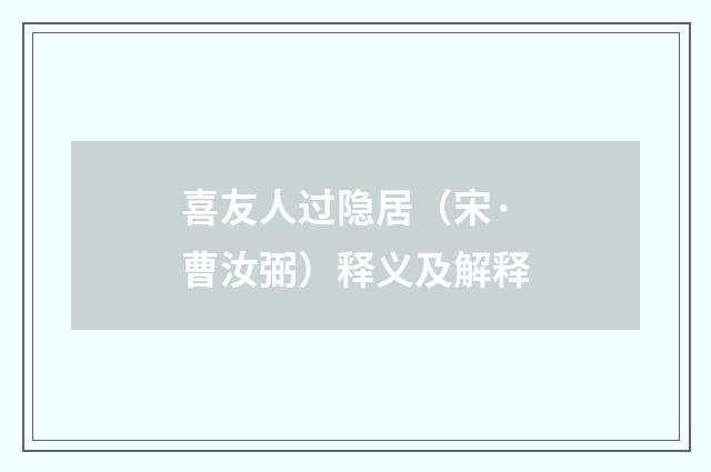 喜友人过隐居（宋·曹汝弼）释义及解释