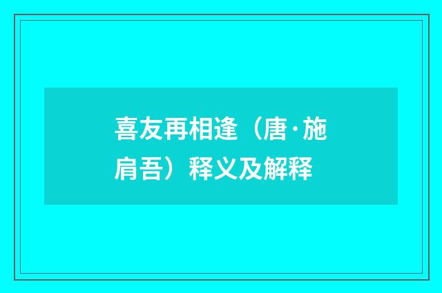 喜友再相逢（唐·施肩吾）释义及解释